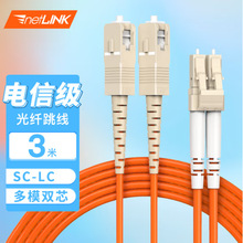 netLINK电信级光纤跳线SC-LC多模双芯3米62.5/125 HTF-SC-LC/MM-3