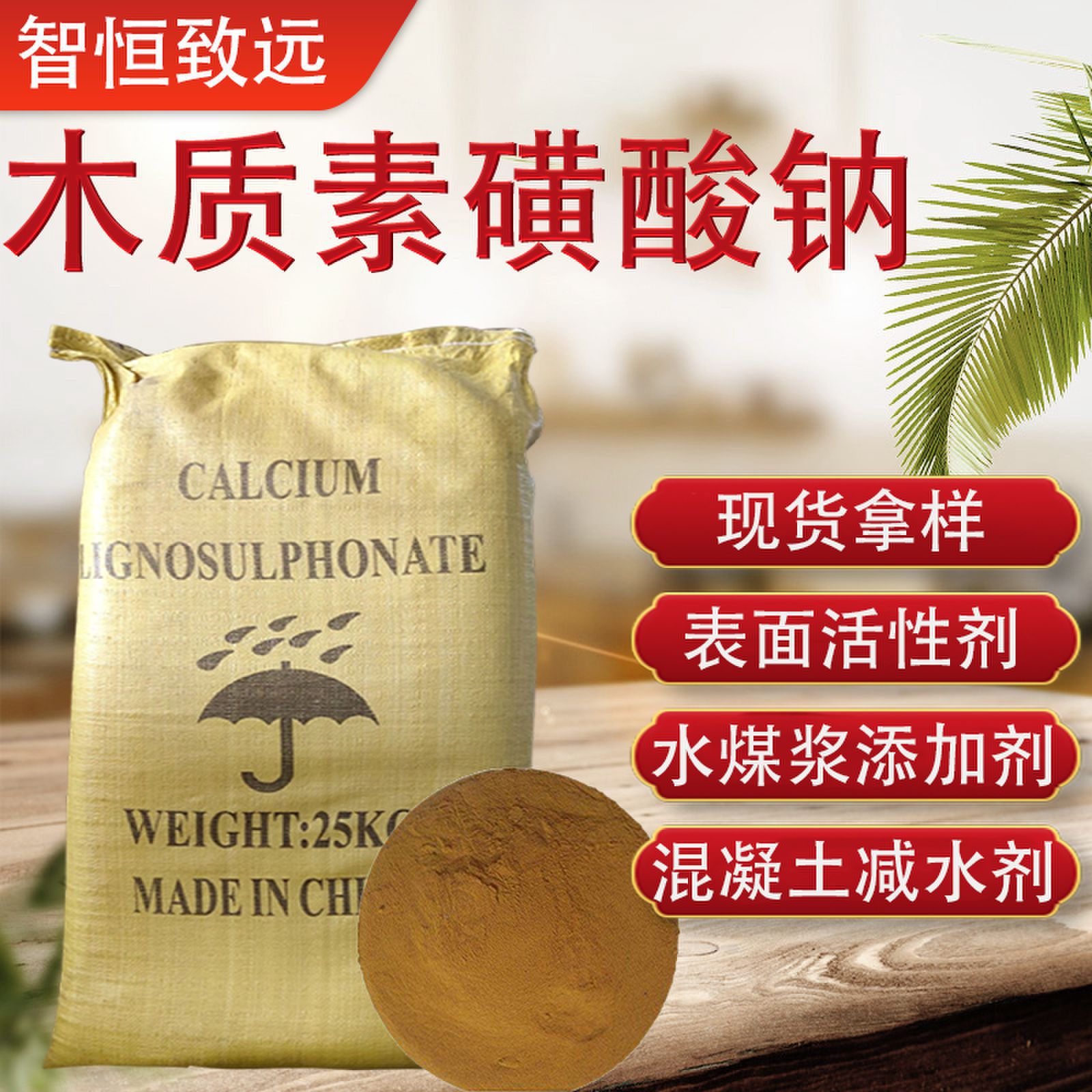 木质素磺酸钠水泥混泥土减水剂高分子高含量分散剂 木质素磺酸钠