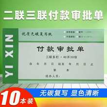 付款审批单二三联付款申请单付款凭证用款申请书费用报销记账凭证