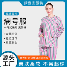 厂家直供全棉病号服套装病员服 医院整套精神病人病号服病人服