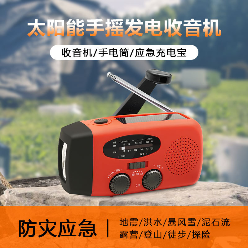 手摇发电应急电筒收音机多功能天气收音机太阳能充电户外