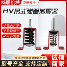 HV型阻尼弹簧吊式减震器冷却塔水泵减震台座吊式风机用