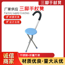 供应三角手杖凳折叠拐杖凳不锈钢三角可坐手杖凳助行训练手杖凳
