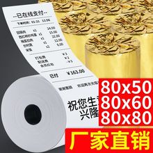 热敏收银纸80x80热敏纸80x60厨房80mm小票纸80x50热敏小票机超市