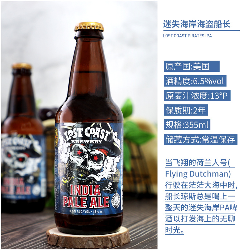 美国进口 迷失海岸海盗船长社交ipa精酿啤酒355ml*24瓶