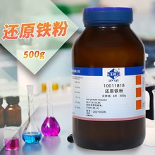 国药试剂 西陇科学化工 还原铁粉 AR分析纯  ≥98.0%  (沪试)500g