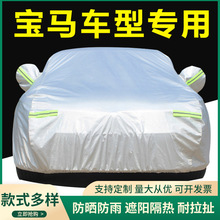 适用于宝马1系系3系4系5系7系X1X3X5X7车衣车罩防晒防雨遮阳加厚