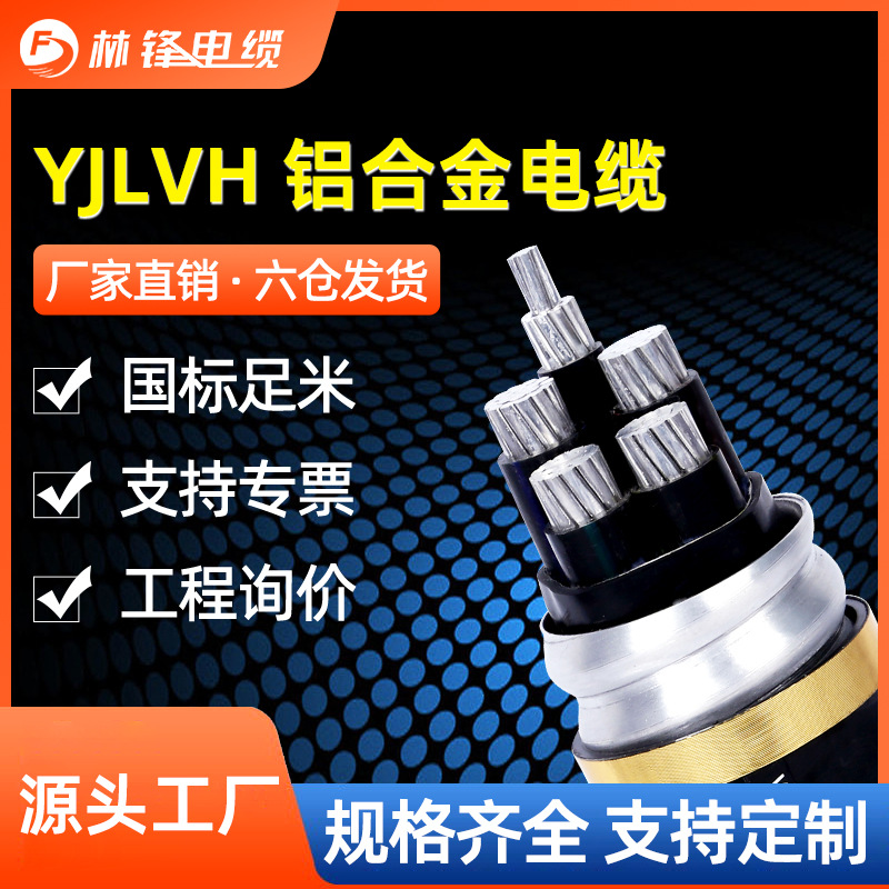 YJLHV（TC90）铝合金电缆2 3 4 5芯 95 120 185 240平方电力电缆