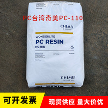 台湾奇美PC pc-110注塑级透明级照明灯具充电器聚碳酸酯塑料原料