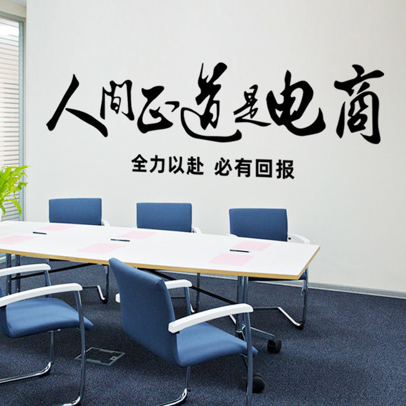 人间正道是电商 团队文化墙 励志墙贴公司办公室文字标语装饰贴纸