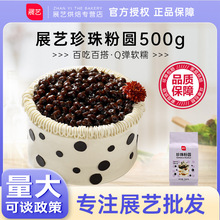 展艺珍珠粉圆500g珍珠豆黑珍珠奶茶脏脏奶茶甜品原材料烘焙原料