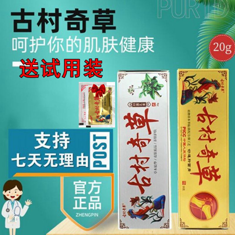 古村奇草全码舒通抑菌膏蚊虫叮咬脚气皮肤外用乳膏植物萃取20g