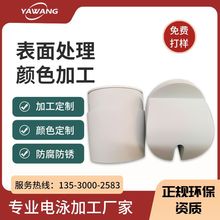 白色电泳加工 电泳涂装加工 电泳加工表面处理 东莞电泳加工白色