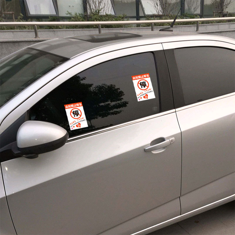 禁止停车贴乱停车惩罚贴纸难撕不干胶强力贴违停警告停的真好车贴