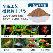 #鱼食小颗粒上浮微粒孔雀鱼斗鱼斑马鱼小鱼鱼粮观赏小型热带鱼饲