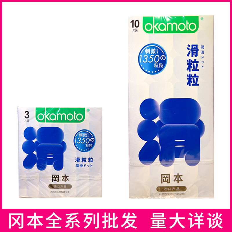 新品冈本避孕套冰粒粒滑粒粒10只装安全套爽滑男用保险套情趣用品
