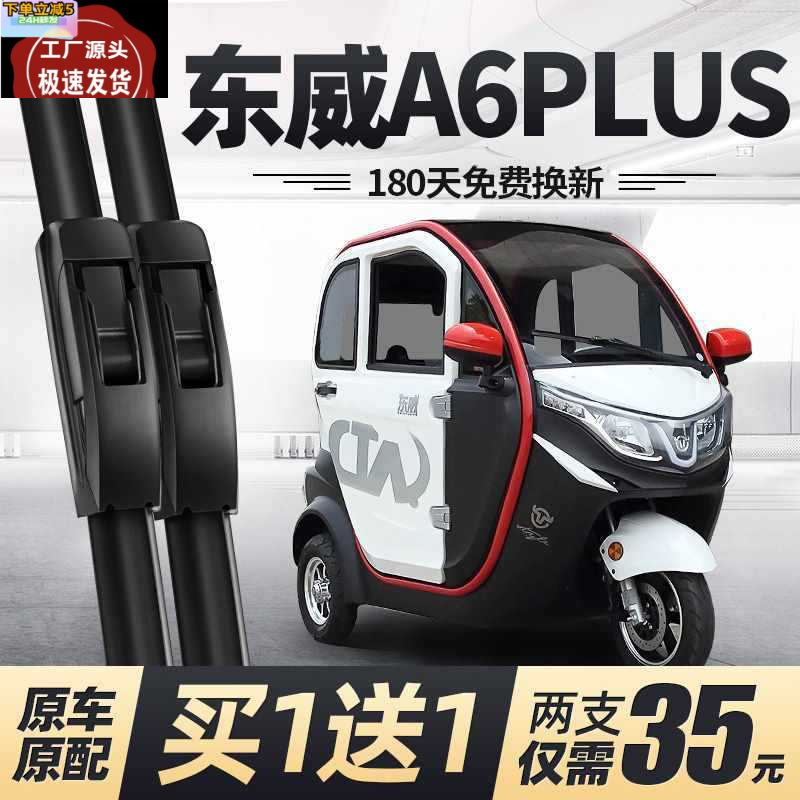 东威a6plus电动三轮车雨刮器片配件代步新能源全封闭无骨胶条雨刷