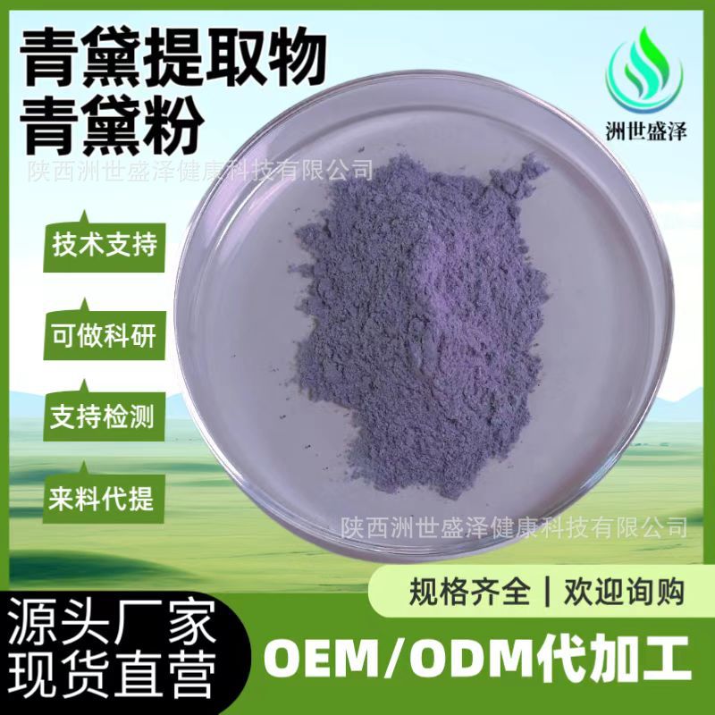 青黛提取物 水溶植物提取浸膏原料1kg/袋 厂家现货批发 青黛粉
