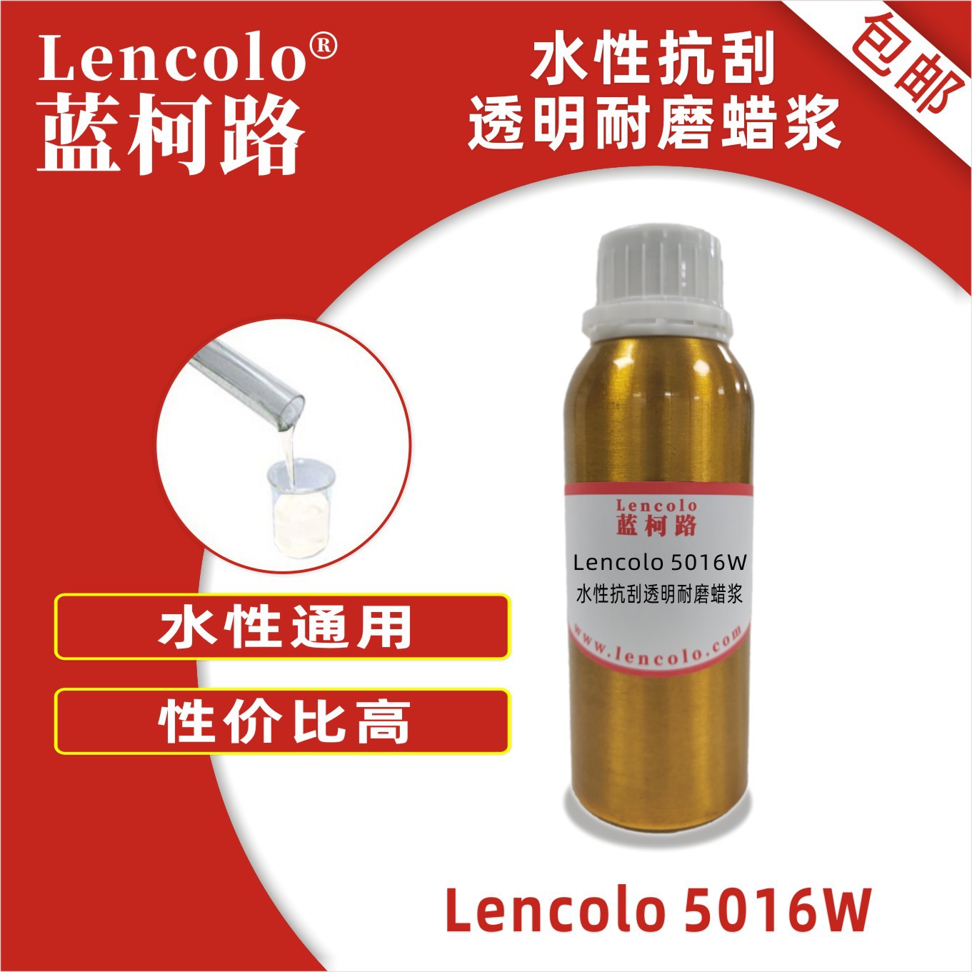 蓝柯路 Lencolo 5016W水性抗刮透明耐磨蜡浆 工业 木器 地坪 UV漆