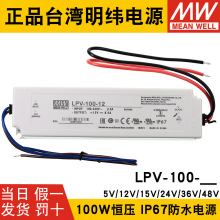 台湾明纬LPV-100-5V12V/15V/24V/36V/48V开关电源100W驱动LED照明