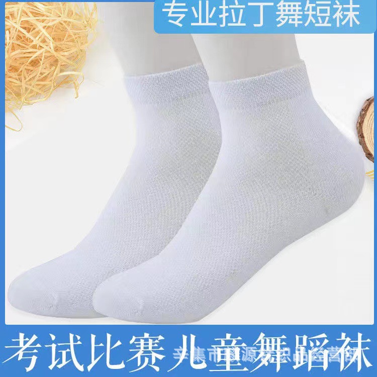 春夏网面儿童舞蹈袜拉丁舞比赛袜子短筒女童演出袜子男童白袜子夏