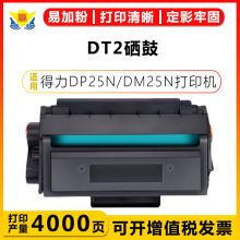 兼容得力DT2硒鼓DELI DP25N DM25N/DN打印机DP28D/28DN/28ADN粉盒