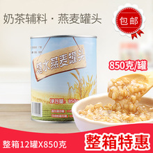 燕麦糖水罐头850g  即食免煮燕麦奶茶甜品专用商用烘焙原料