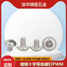 镀镍十字圆头带垫螺丝 PWM 十字盘头带垫螺钉M2M2.5M3-M5