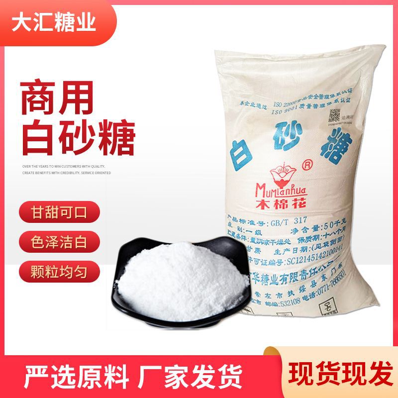 现货批发食品用白砂糖 荷花牌食用厨房用白砂糖 50kg装白砂糖