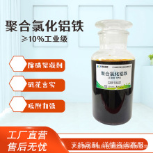 铁盐聚合氯化铝铁PAFC10%工业级印染漂染制糖医药化妆品制革广东