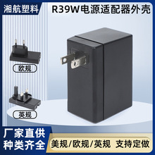 厂家加工定 制R39W电源适配器塑胶外壳黑色口充电器电源中规外壳