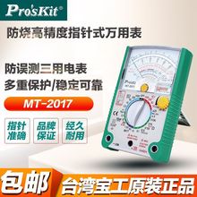 台湾宝工MT-2017指针式万用表万能表高精度24/26档机械万用表