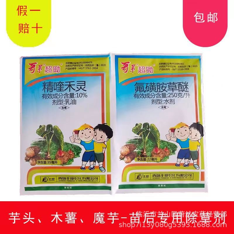 丰邦哥弟超锄精喹禾灵氟磺胺草醚芋头魔芋木薯苗后专用除草剂
