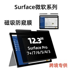 跨境磁吸Microsoft微软Surface防窥膜磁性可拆卸防间谍防眩适用