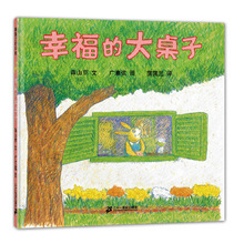 正版儿童精装绘本批发蒲蒲兰绘本馆：幸福的大桌子幼儿园绘本用书