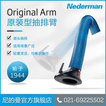Nederman/尼的曼抽排臂 吸气臂万向柔性吸气臂活动臂排烟臂吸尘臂