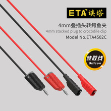 埃塔ETA4502C测试线4mm香蕉插头转鳄鱼夹实验线电源输出线硅胶线
