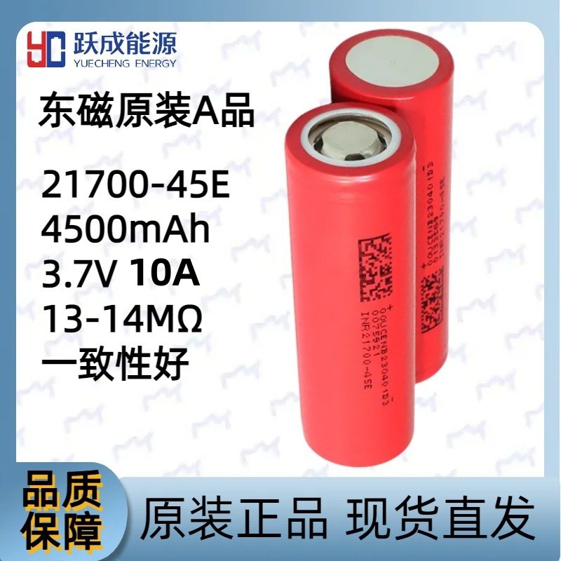 东磁21700锂电池4500mAh原装正品3C放电45E交易专用链接