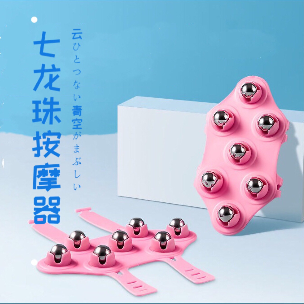 新款现货七龙珠按摩器美腿七珠揉肚腹疏通放松筋骨滚动磁珠按摩器