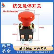 杭叉急停开关ED125  48V紧急制动开关中力力达电动叉车配件