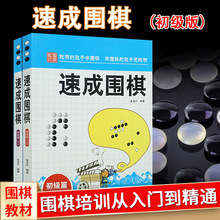 速成围棋初级篇(上下册)金天龙编著新手入门围棋速成少儿学习书籍