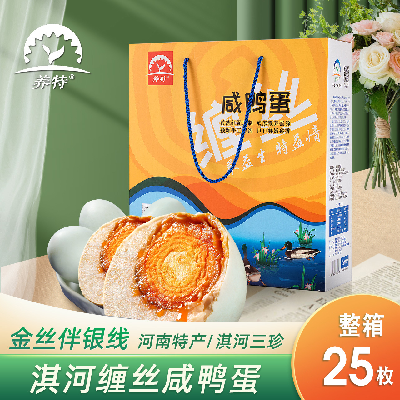 河南鹤壁特产养特缠丝鸭蛋1560g咸鸭蛋26枚淇河三珍送礼真空即食