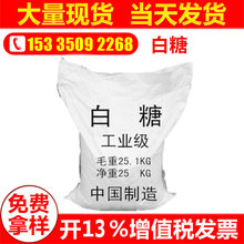 厂家供应98%工业级白糖 优良工业级白糖 建筑混凝土添加剂白糖