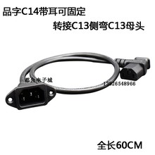 品字电源延长线带耳固定螺丝卡槽IEC-320c14转c13品字侧弯60CM