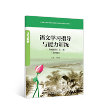 语文学习指导与能力训练上册基础模块第四版高等教育出版社于黔勋