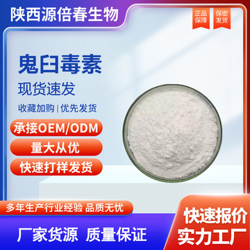 鬼臼毒素98% cas#518-28-5 另有鬼臼树脂50% 4-去甲基表 100g/袋