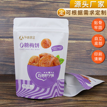 定制款零食塑料包装袋孕妇每日坚果干果零食食品自立密封自封袋子