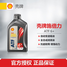 殼-牌施倍力 全合成自动变速箱油 助力转向润滑油 6速 ATF 6+ 1L