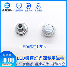 厂家直销各种LED磁柱 吸顶灯磁铁磁柱 量大更优惠LED磁铁1208
