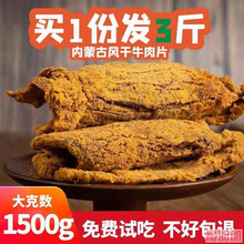 牛肉干内蒙古风干500g*3斤袋装正宗特产麻辣休闲小零食手撕牛肉片